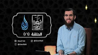 ١٦- الوقاية من الزنا (١) - شجرة الخلد - شريف علي image