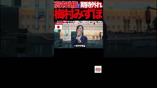 【梅村みずほ激白】③「高市政権に期待した…しかし裏切られた」参政党が語る本音とは？#参政党 #梅村みずほ #新橋SL広場 #街頭演説 #高市早苗 #積極財政 #国旗損壊罪 #地方選挙