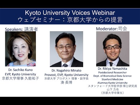 Kyoto University Voices Webinar, 2020 and Beyond: Vision for Kyoto University's Future