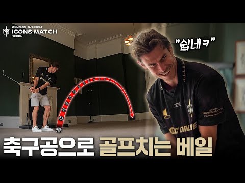 아이콘매치를 준비하는 선수들의 일상(다소인위적)