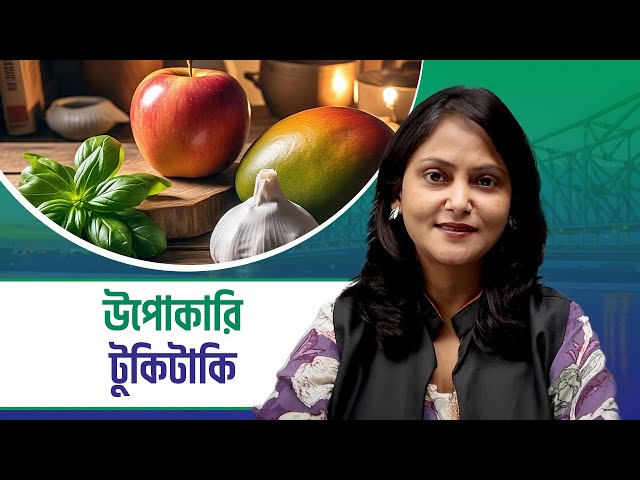 Tukitaki: ঘরোয়া টোটকায় সুস্থ থাকুন