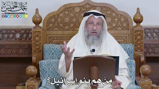 1430 - مَنْ هم بنو إسرائيل؟ - عثمان الخميس