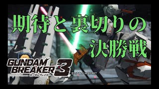 [チームを組むという裏切り行為]「ガンダムブレイカー3初見実況プレイ#26」