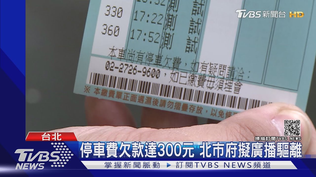 欠停車費報大家知!超過300北市擬公有停車場廣播驅離