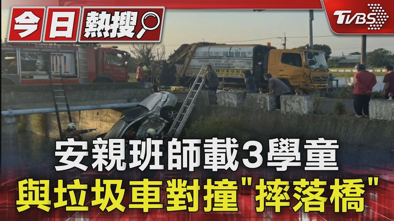 安親班師載3學童 與垃圾車對撞「摔落橋」