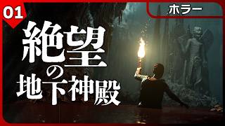 戦闘中に迷い込んだのは邪悪な怪物が潜む古代遺跡だった【ホラー】The Dark Pictures Anthology: House of Ashes