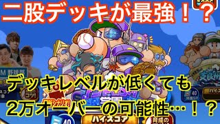 【パワプロアプリ】デッキ考察！！一世を風靡する新たな風が吹いた！？