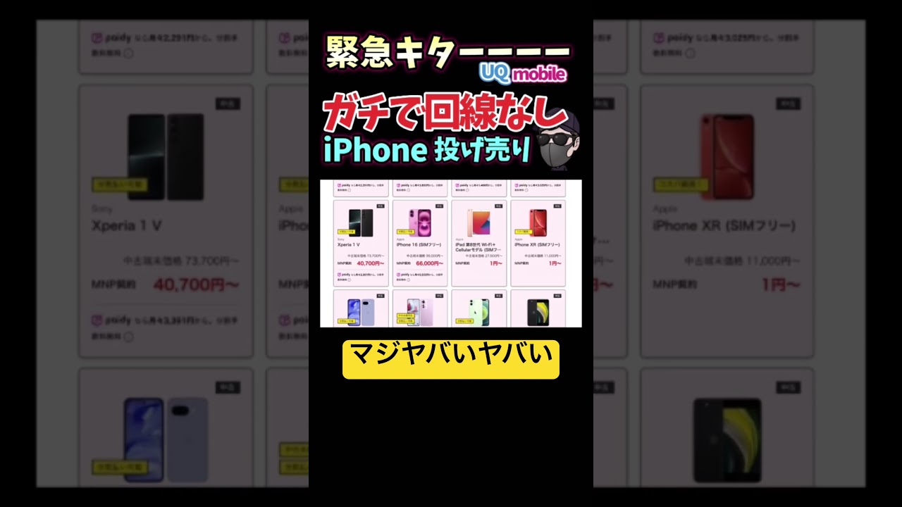 端末のみはヤバい #ゲオモバイル #UQ #iphone