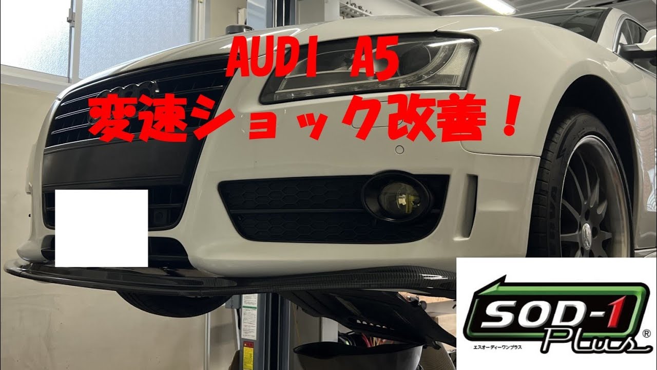 万能オイル添加剤SOD-1 Plus！AUDI A5 DSG　D1式フルード交換&SOD-1 Plus添加で変速ショック改善！