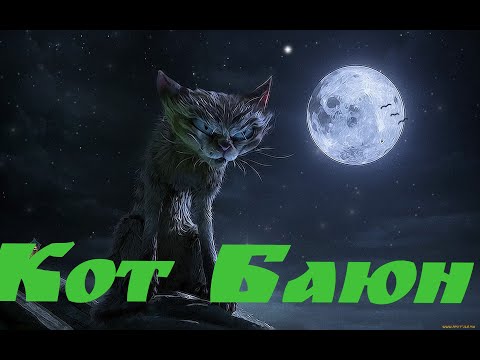 Кот баюн кто такой