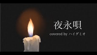 夜永唄 - 神はサイコロを振らない (cover) / ハイダミオ