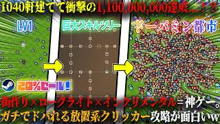 【Babel Legacy】3時間で1,100,000,000レガシーはドパすぎる...！？街づくり×ローグライト×インクリメンタル。新作放置系クリッカー攻略が面白いw今だけ20%セール【steam】