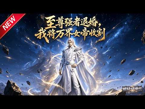 MULTISUB📢新番上线《至尊强者退婚，我将万界女帝收割》第1~57集丨倾尽资源助四族崛起，换来当众悔婚，一纸禁令覆灭四大家族！#最新漫剧 #破晓动漫社