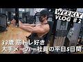 【平日ルーティン】大手メーカー社員フィジーカーのストイックなバルク期V log #2