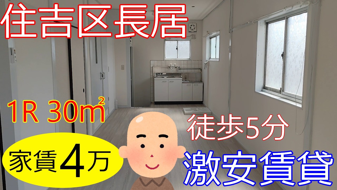 大阪激安賃貸。地下鉄御堂筋線長居駅から徒歩5分の広々ワンルーム物件が家賃4万円。リフォーム物件を内見。