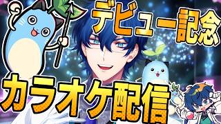 【カラオケ配信】5周年記念！5年目もレオスは歌いまくります【レオス・ヴィンセント/にじさんじ】