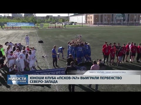 28.08.2019 / Юноши клуба «Псков 747» выиграли первенство Северо-Запада