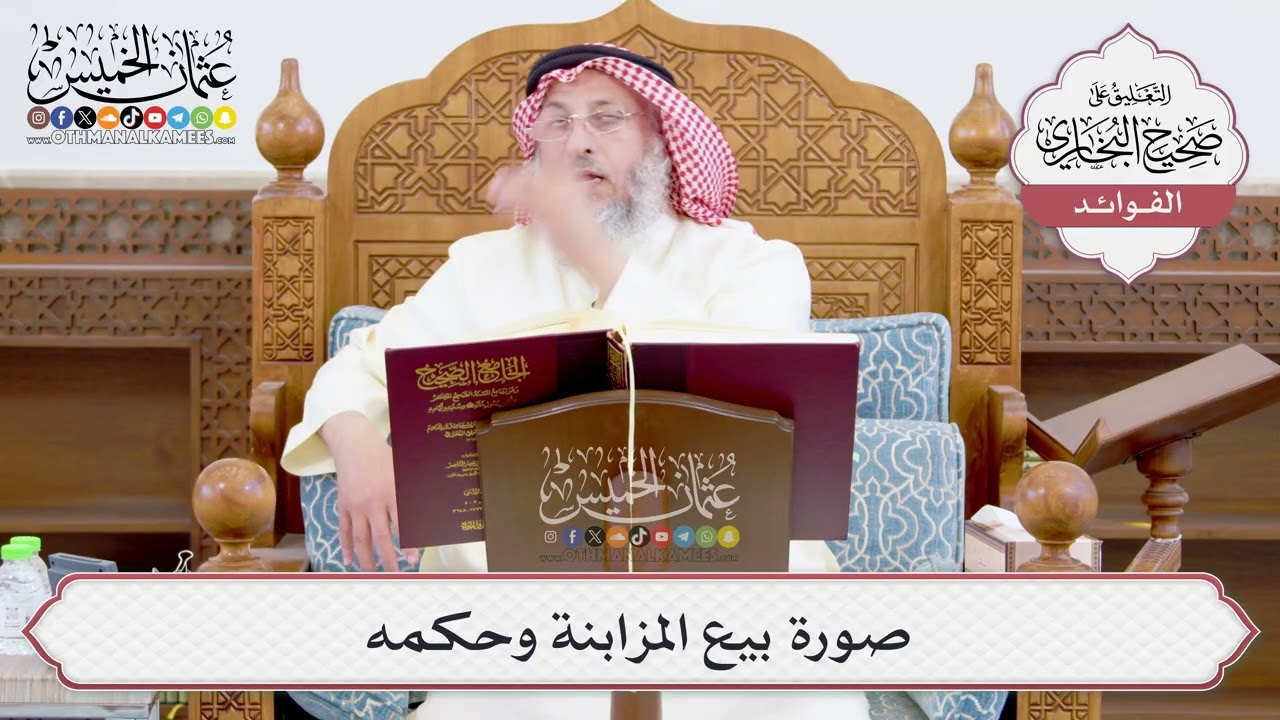 [933] صورة بيع المزابنة وحكمه - عثمان الخميس