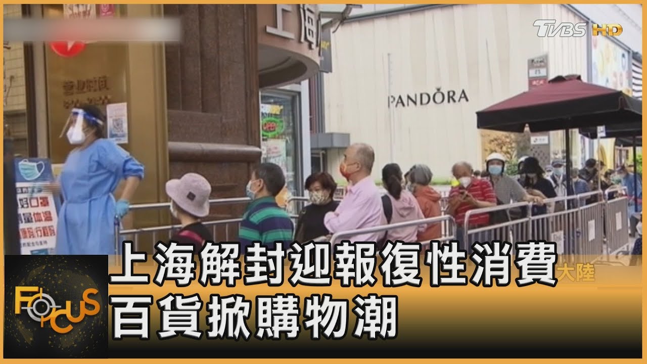 上海解封迎報復性消費 百貨掀購物潮