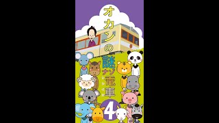 オカンの謎ナゾトレイン４ #Shorts