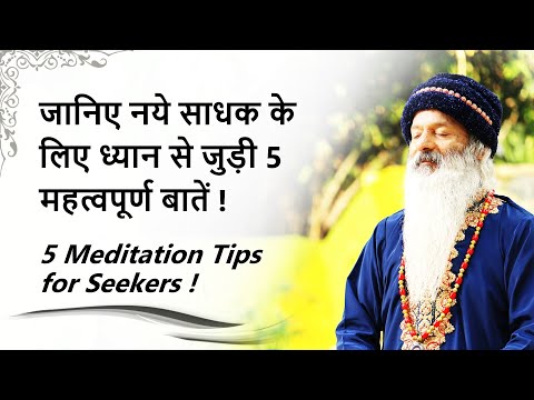 जानिए नये साधक के लिए ध्यान-साधना से जुड़ी 5 महत्वपूर्ण बातें ! 5 Meditation Tips for Seekers