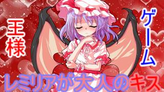 【ゆっくり茶番】レミリアが大人のキス！波乱の王様ゲーム