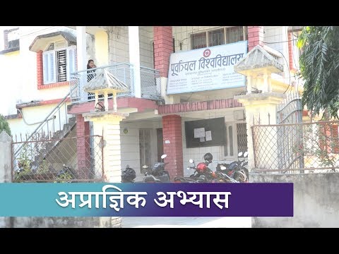 पूर्वाञ्चल विश्वविद्यालय छ महिनादेखि प्राज्ञिक परिषदविहीन | Kantipur Samachar