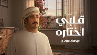 قلبي اختاره - عبدالله الزرعي