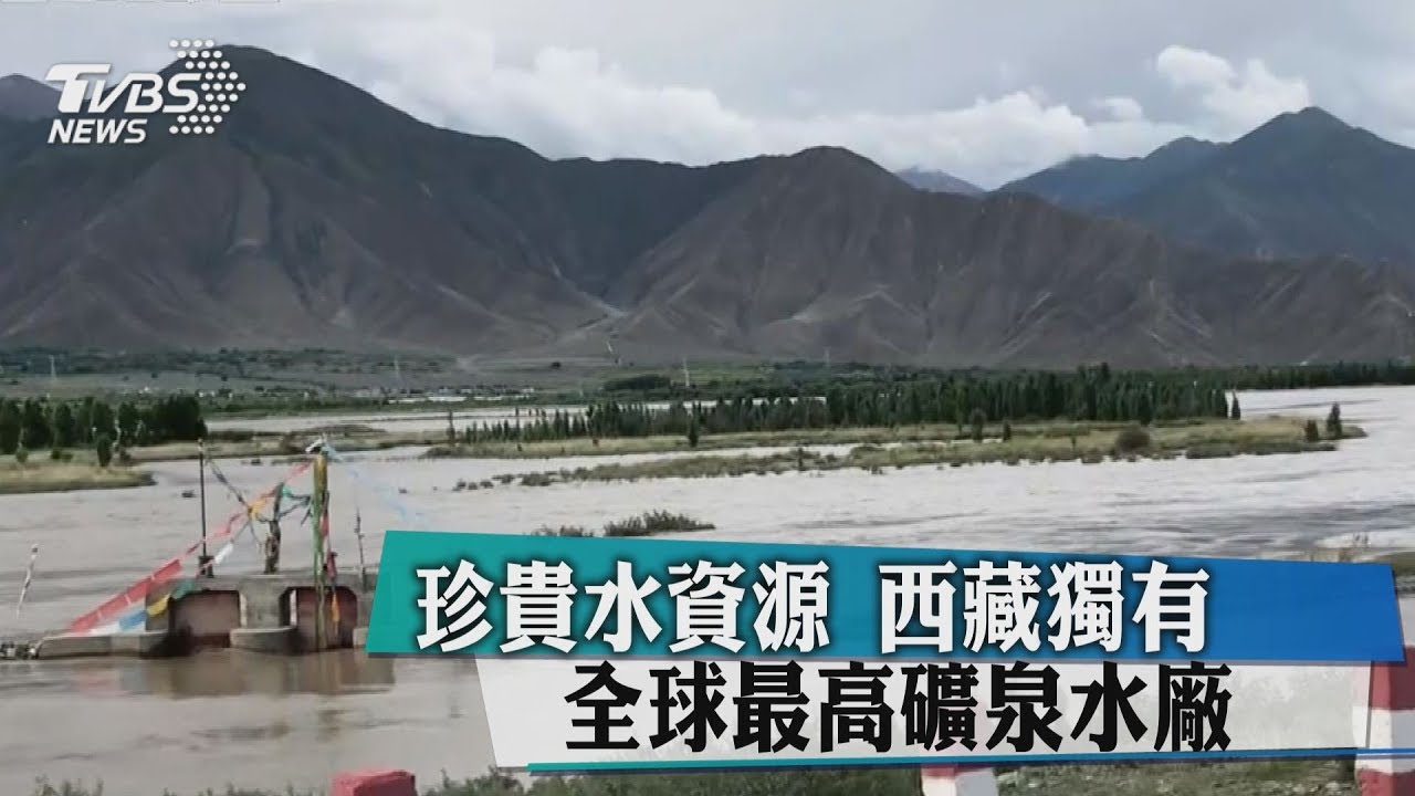 珍貴水資源 西藏獨有全球最高礦泉水廠
