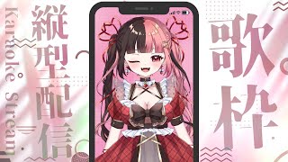 【 #縦型歌枠 】たくさんうたうぞ～～❕❕