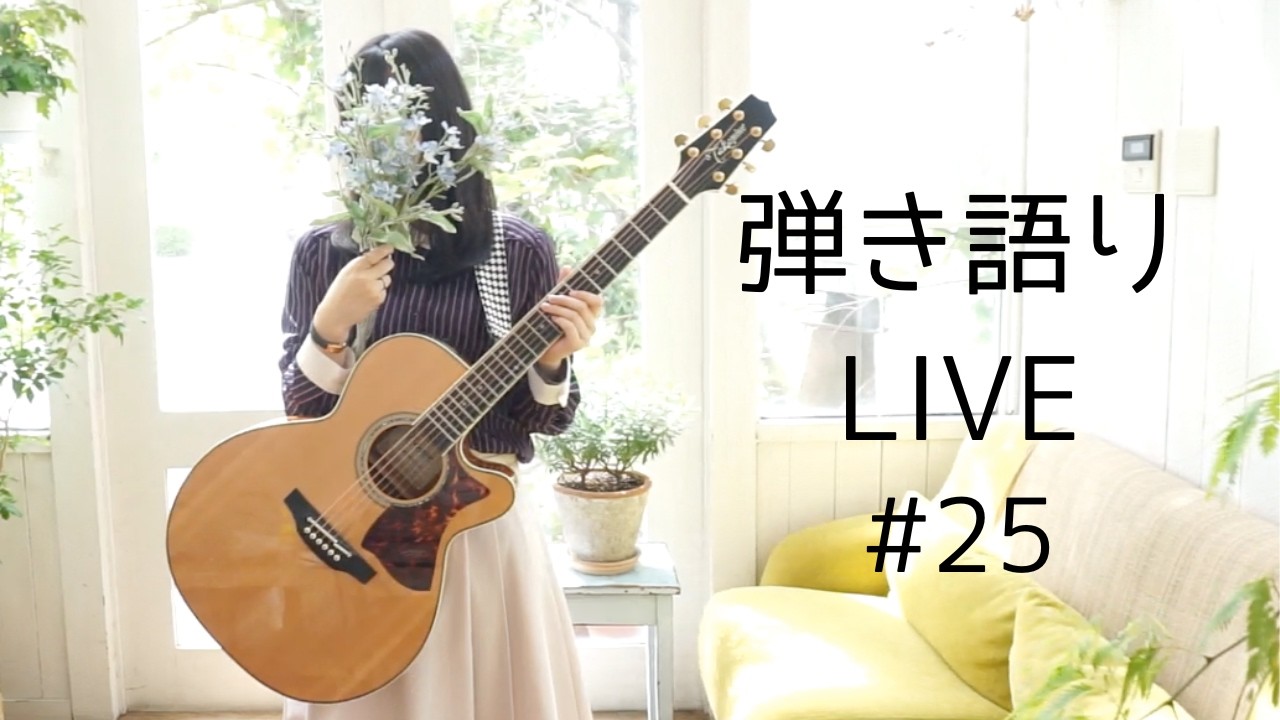 誕生日なので弾き語りをするライブ #25