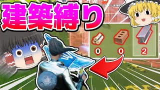 【ショート動画】ヘリ凸した罰で建築縛りをすることに…【ゆっくり実況】【フォートナイト】#Shorts