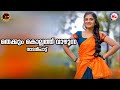 തെക്കുംകൊല്ലത്തു വാഴുന്ന Nadanpattukal Malayalam Folk 