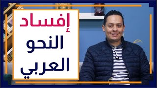 صورة قصة اللغة العربية (17) -  كيف أفسد المنطق اليوناني علم النحو العربي