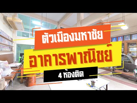 ขายตึกแถว อาคารพาณิชย์มหาชัย 4 ชั้นครึ่ง รวม ชั้นลอย 2ตึกติดกัน – รูปที่ 2