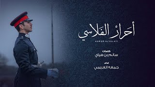 كلمات اغنية احرار الفلاسي جمعه العريمي
