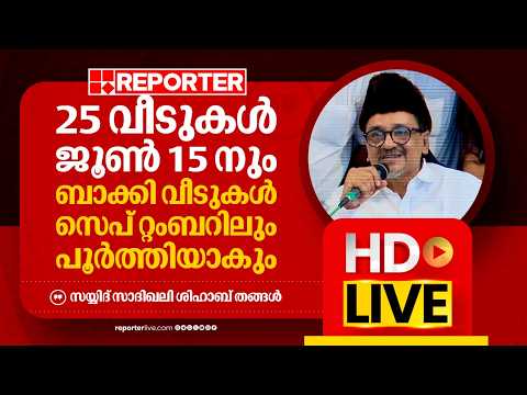 LIVE | മുസ്ലിം ലീഗ് വയനാട് പുനരധിവാസ പദ്ധതി; ലീഗ് നേതാക്കൾ തത്സമയം | Reporter Live Malayalam