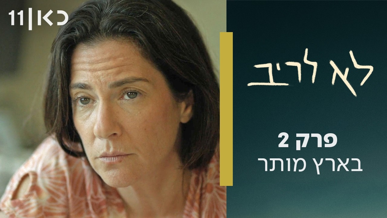 לא לריב | פרק 2 - בארץ מותר