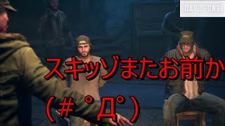 【Days Gone】#34  サラとの脱出成功なるか⁉やはり大佐は嫌いだ（怒