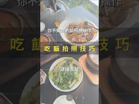 吃飯拍照必學！4個萬能美食拍攝技巧 📸
