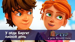 Артур и дети круглого стола - У леди Биргит плохой день - 18 серия