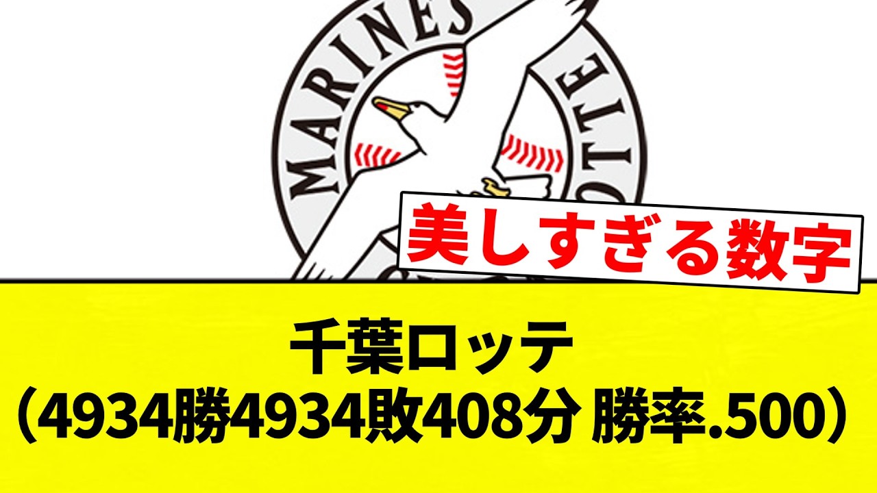 【貯金0】千葉ロッテ（4934勝4934敗408分 勝率.500）【プロ野球反応集】【2chスレ】【なんG】