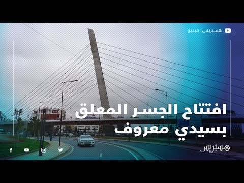 بعد طول انتظار.. افتتاج الجسر المعلق بسيدي معروف بعد 7 سنوات من الأشغال