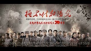 掩不住的陽光 /Can't hide the sun 第36集 【吳其江、金晨、劉之冰、聶遠領銜主演】