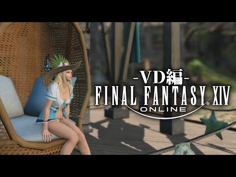 【FINAL FANTASY XIV】私は見たぞ #FF14 始めました 122.5日目