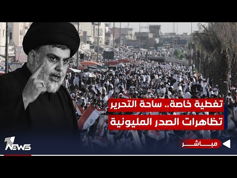 شاهد بالفيديو.. مباشر | تغطية خاصة لمليونية التيار الصدري.. رسائل سياسية لخصوم الحنانة