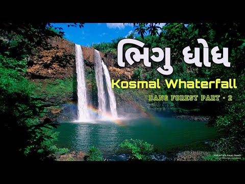 Bhigu Whaterfall || kosmal whaterfall || Ahava-Dang Forest || part - 2 #water #vlog #viral