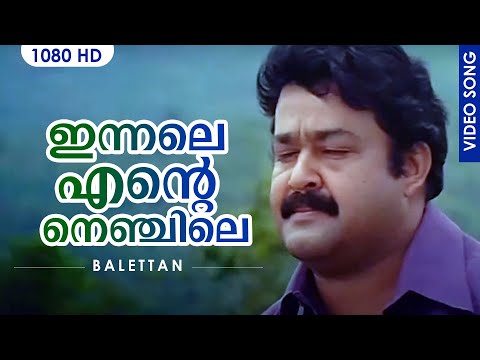 ഇന്നലെ എന്റെ നെഞ്ചിലെ | Innale Ente Nenjile | Balettan | Yesudas | Mohanlal | Gireesh Puthenchery