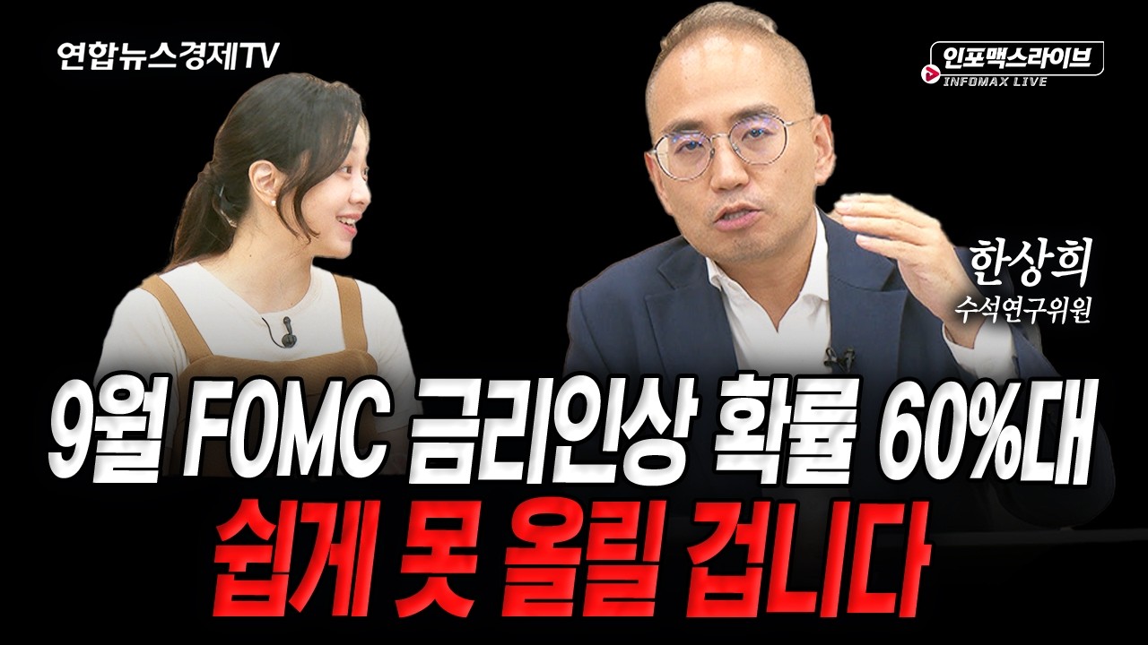 금리인상으로 쏠린 시선...저는 다르게 봅니다 (한상희) | 인포맥스라이브 2026년 9월 3일 방송