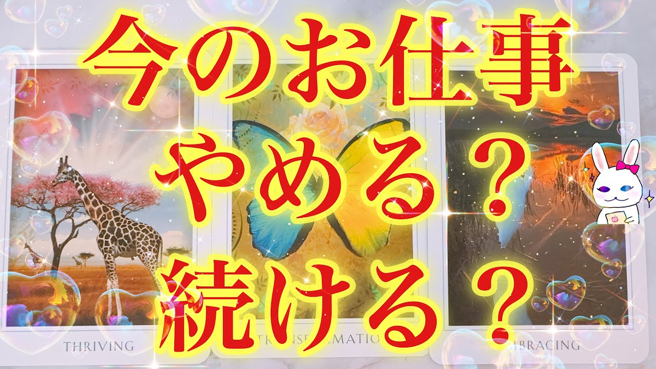 【運命の決断】今のお仕事辞めたらどうなる？続けたらどうなる？🥺お仕事をやめたい、転職や起業を考えるあなたへ【当たるタロット占い】【オラクルカードリーディング】【再投稿】
